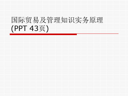 国际贸易及管理知识实务原理(PPT 43页)