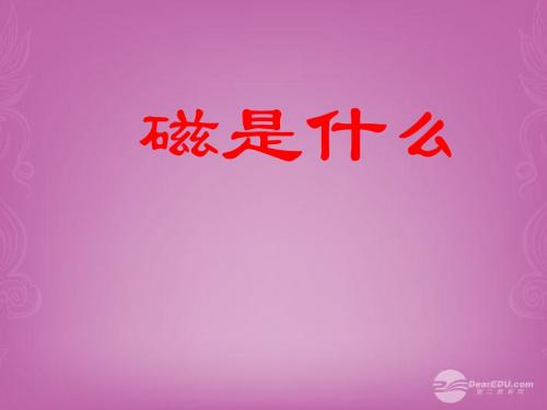 【倍速课时学练】2014年秋九年级物理全册 第十七章 第一节 磁是什么课件(1) (新版)沪科版