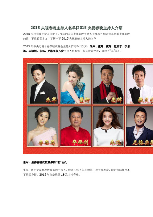 2015央视春晚主持人名单