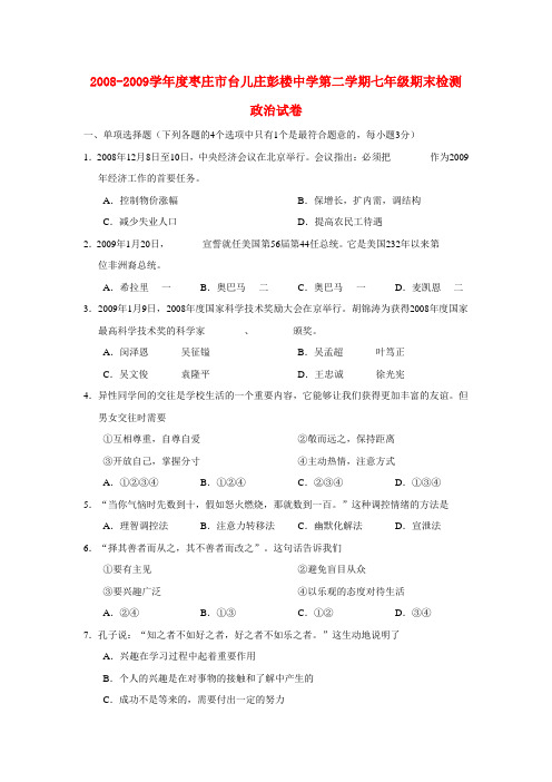 山东省枣庄市台儿庄彭楼中学七年级政治第二学期期末检测试卷鲁教版