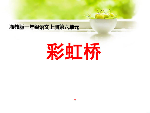 202X春湘教版语文一上《彩虹桥》ppt课件2