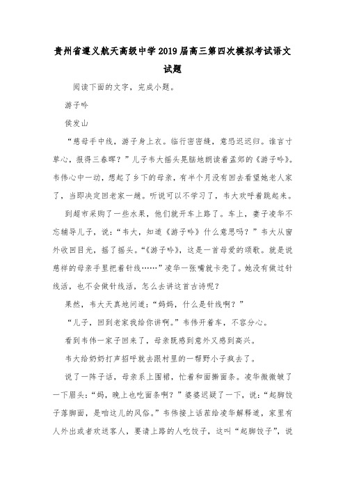 贵州省遵义航天高级中学2019届高三第四次模拟考试语文试题.doc