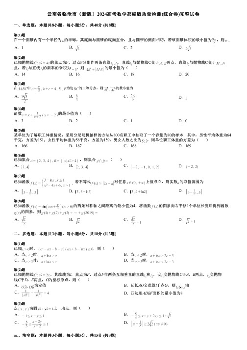 云南省临沧市(新版)2024高考数学部编版质量检测(综合卷)完整试卷