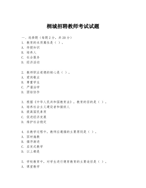 桐城招聘教师考试试题