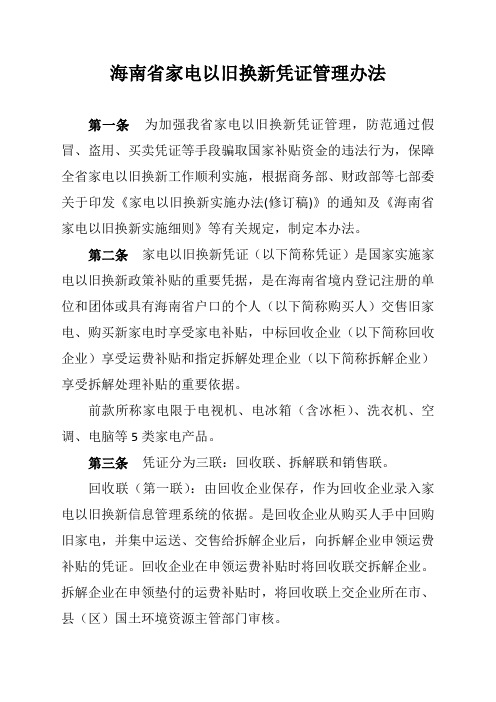 海南省家电以旧换新凭证管理办法