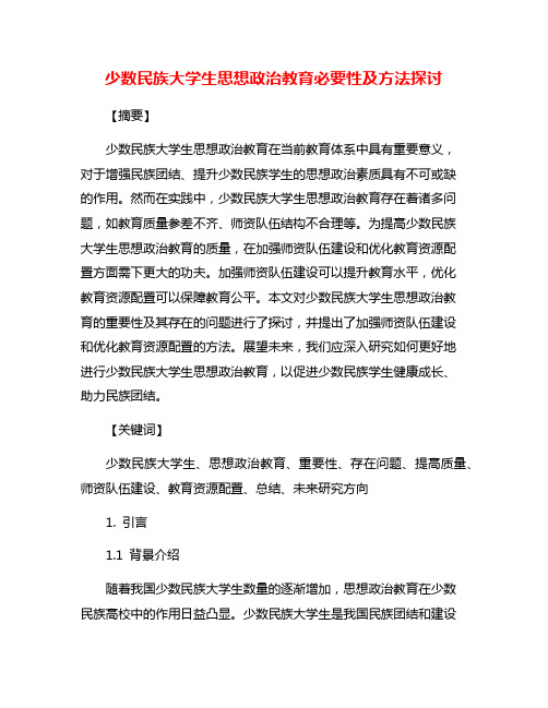 少数民族大学生思想政治教育必要性及方法探讨