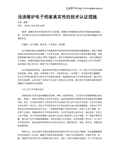 浅谈维护电子档案真实性的技术认证措施
