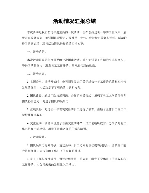 活动情况汇报总结