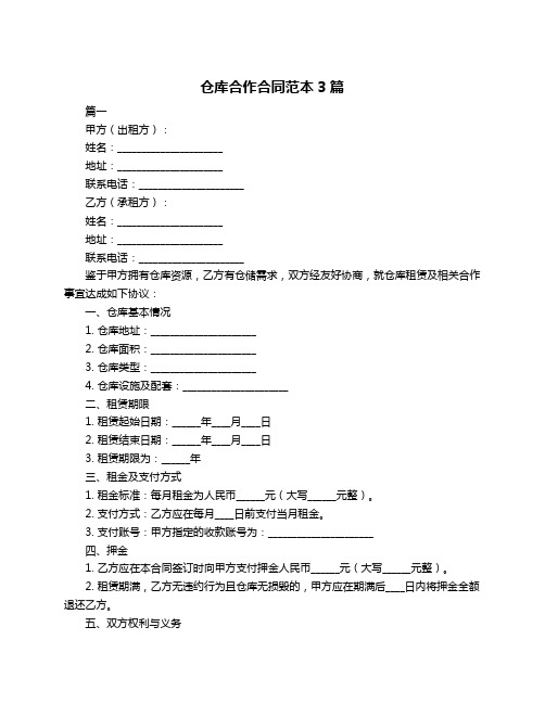 仓库合作合同范本3篇