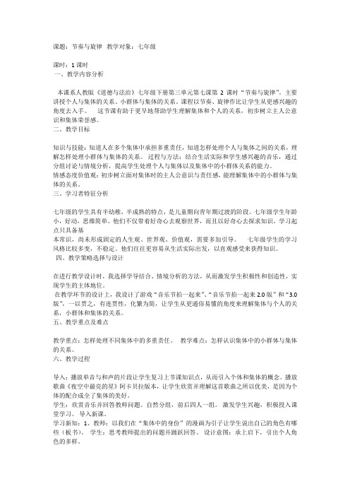 7.2节奏与旋律(七年级思品精品教学设计)