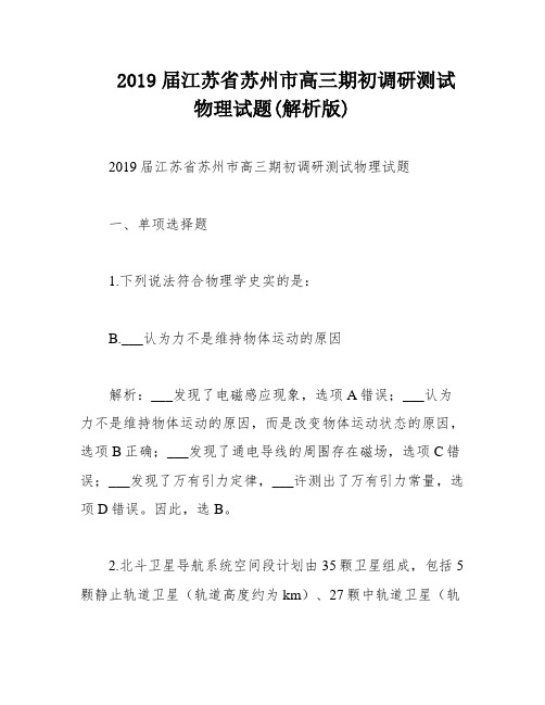 2019届江苏省苏州市高三期初调研测试物理试题(解析版)