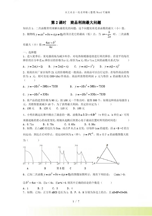 人教版数学九年级上册22.3 第2课时 商品利润最大问题 教案