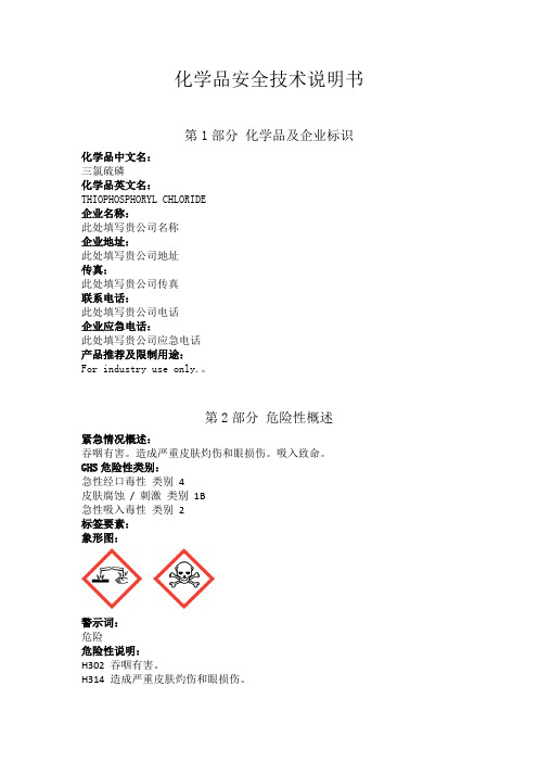 三氯硫磷安全技术说明书中文