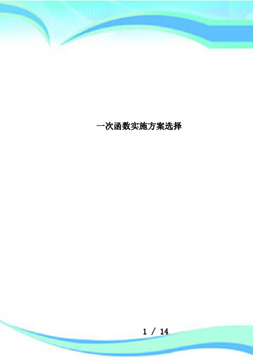 一次函数实施方案选择
