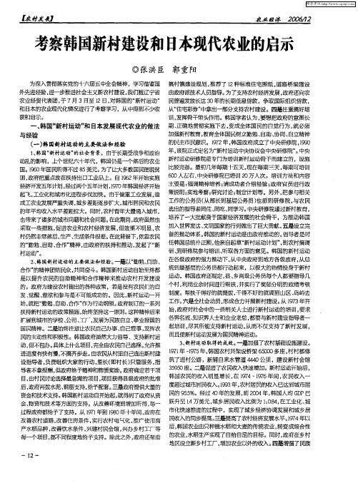 考察韩国新村建设和日本现代农业的启示