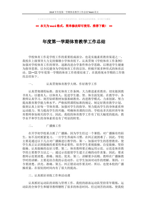 2019年年度第一学期体育教学工作总结-word范文 (2页)