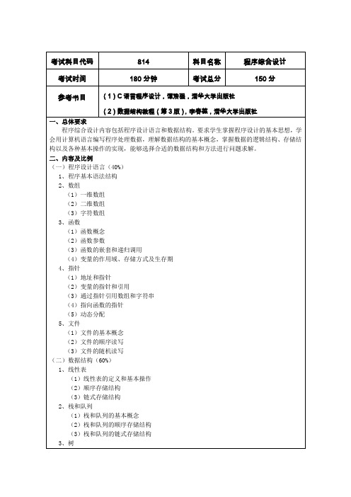 程序综合设计入学考试初试考试大纲new