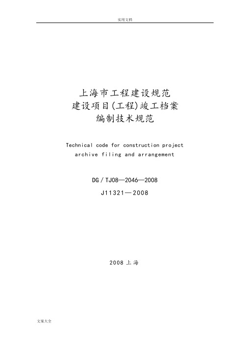 上海市建设项目(工程)竣工档案编制技术要求规范
