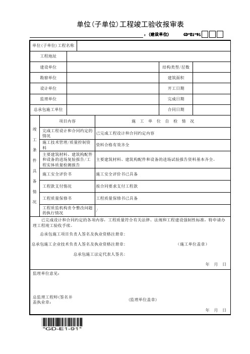 单位(子单位)工程竣工验收报审表-填写范例