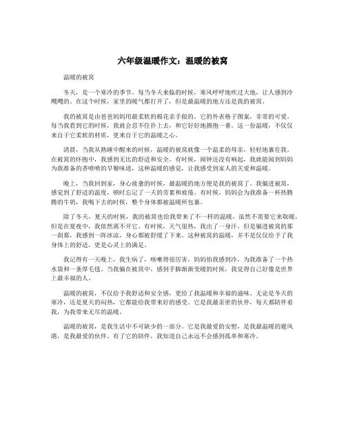六年级温暖作文：温暖的被窝