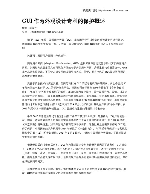 GUI作为外观设计专利的保护概述