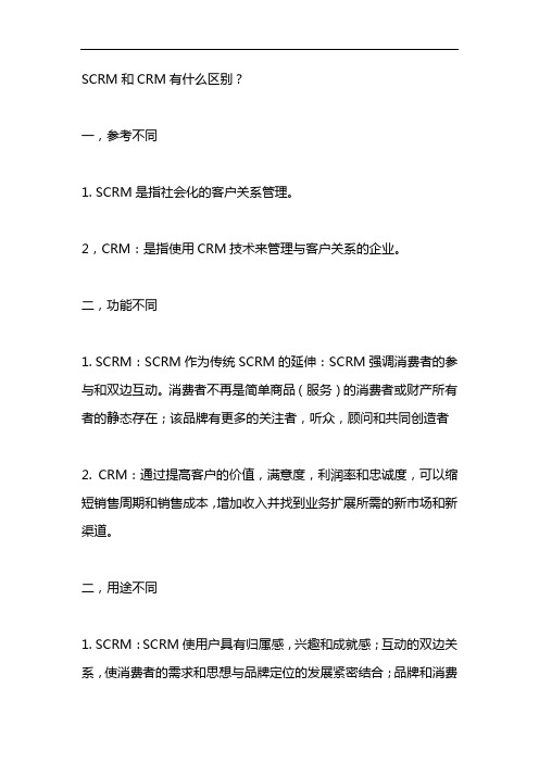 scrm和crm区别