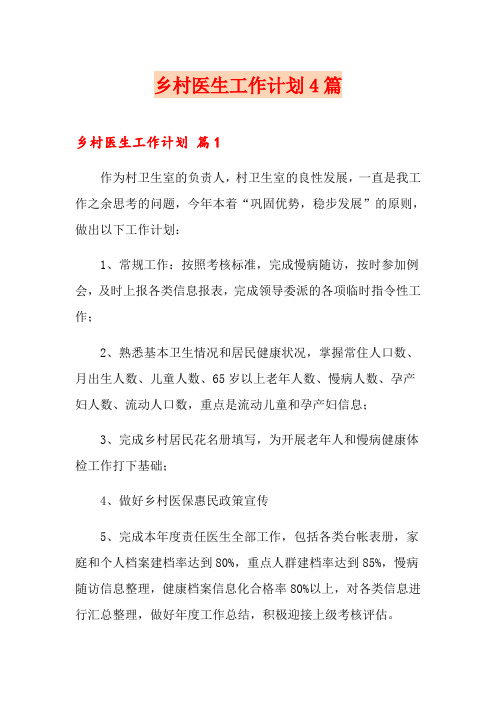 乡村医生工作计划4篇【精选模板】