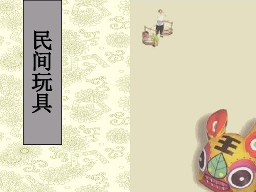 最新-《中国传统民间玩具》-PPT文档资料