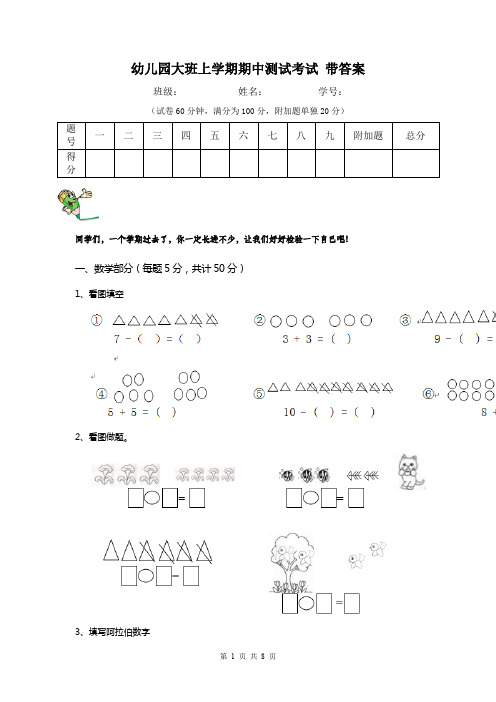 幼儿园大班上学期期中测试考试 带答案