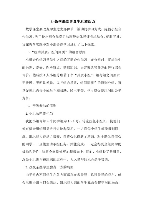 让数学课堂更具生机和活力论文