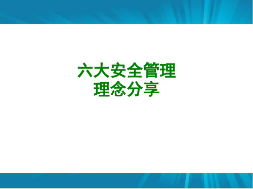 六大安全管理理念分享经典课件