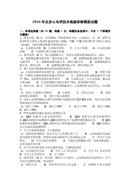 2016年北京心电学技术高级职称模拟试题