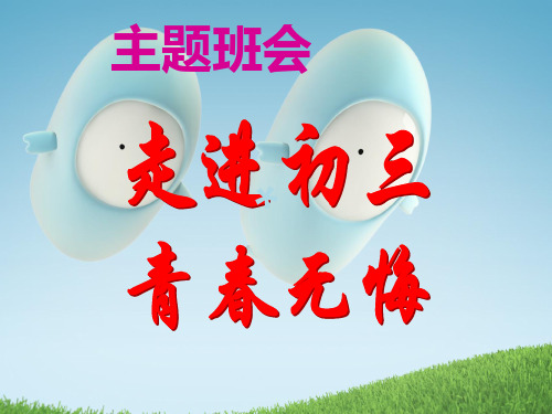 走进初三青春无悔”主题班会课件(共47张)