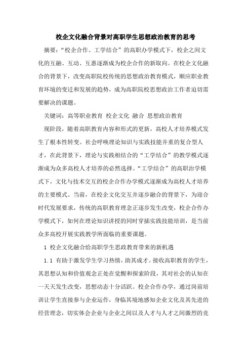 校企文化融合背景对高职学生思想政治教育的思考