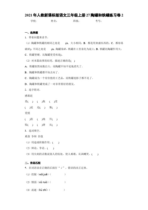 2021年人教新课标版语文三年级上册27陶罐和铁罐练习卷2