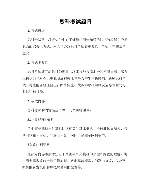 思科考试题目