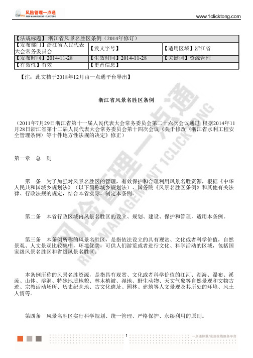 浙江省风景名胜区条例(2014年修订)