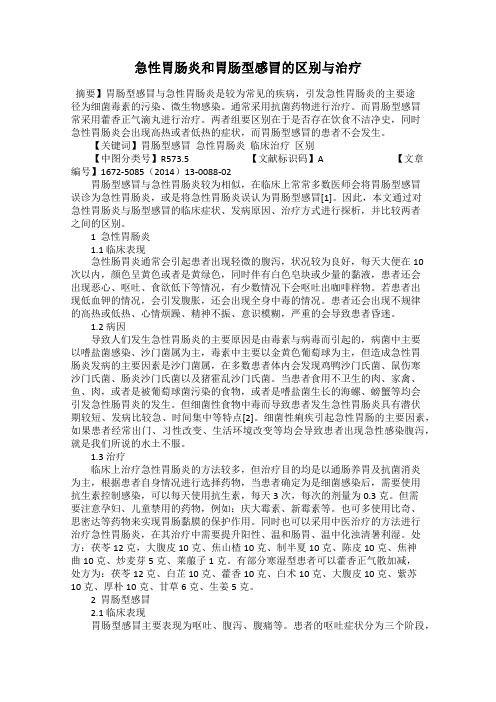 急性胃肠炎和胃肠型感冒的区别与治疗