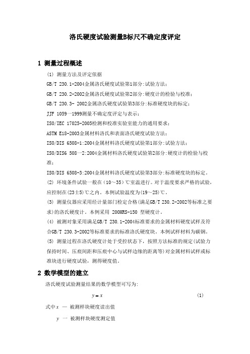 洛氏硬度实验测量不确定度评定