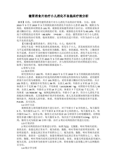 健胃消食片治疗小儿消化不良临床疗效分析