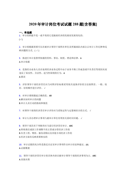 新版精编2020年审计岗位完整版考核题库288题(含答案)