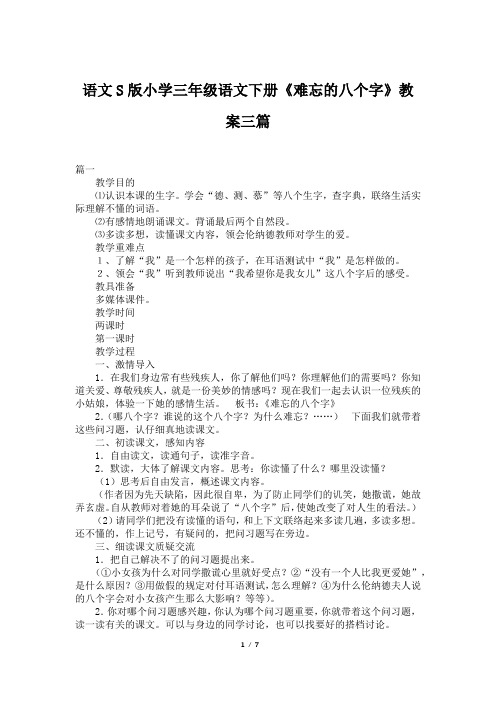 语文S版小学三年级语文下册《难忘的八个字》教案三篇