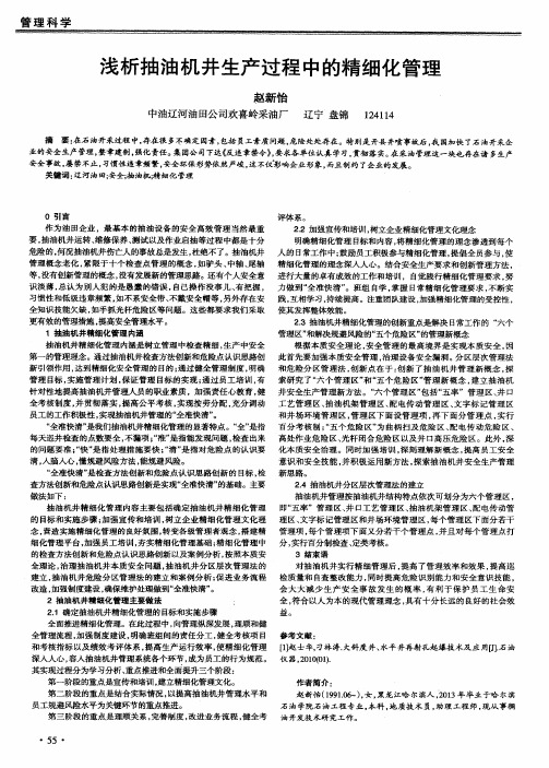 浅析抽油机井生产过程中的精细化管理