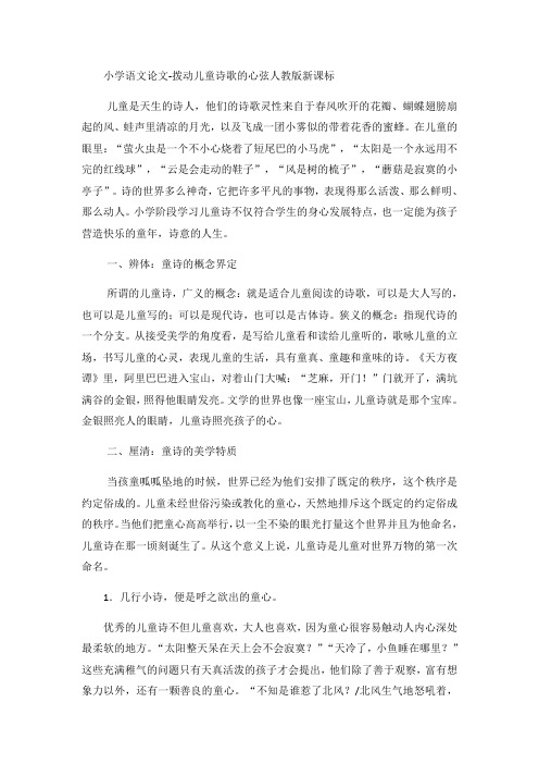 小学语文论文拨动儿童诗歌的心弦_人教版新课标
