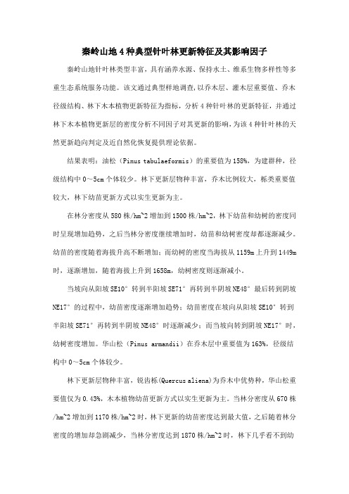 秦岭山地4种典型针叶林更新特征及其影响因子