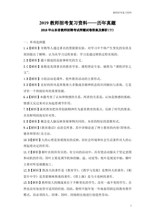 教师招考真题：2018年山东省教师招聘考试答案及解析(十)