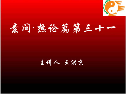 素问·热论篇第三十一