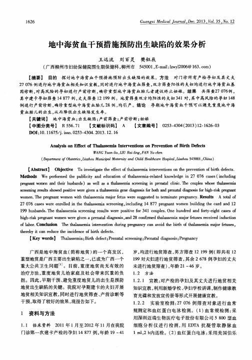 地中海贫血干预措施预防出生缺陷的效果分析