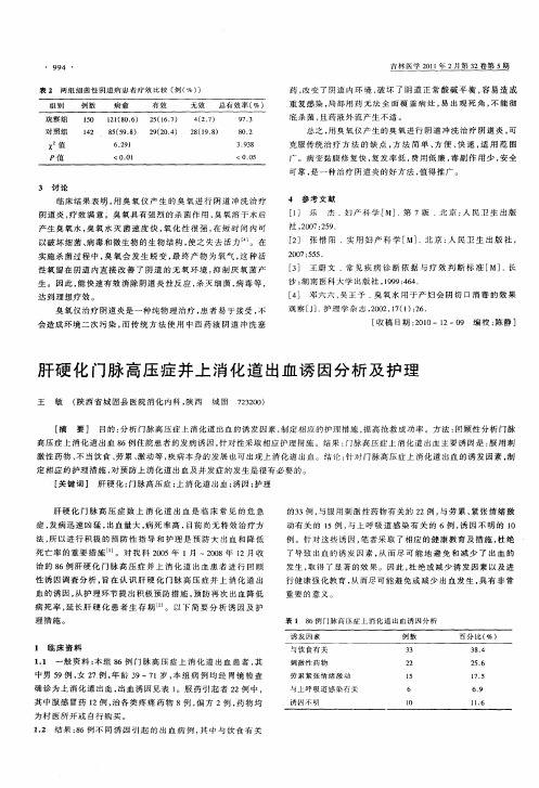 肝硬化门脉高压症并上消化道出血诱因分析及护理