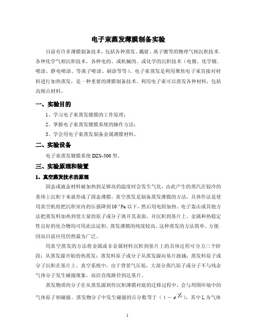 实验9_电子束蒸发薄膜制备